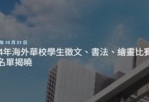 114年海外華校學生徵文、書法、繪畫比賽得獎名單揭曉