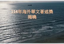 114年海外華文著述獎揭曉